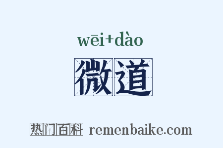 微道是什么意思的图片